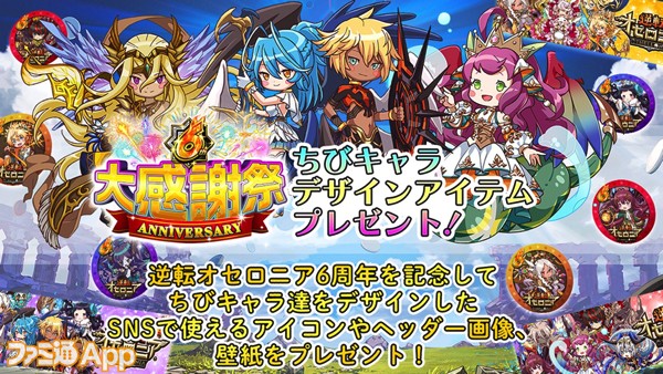 逆転オセロニア 鬼滅の刃 とのコラボも発表 新着オセロニア 6周年スペシャル 新情報まとめ スマホゲーム情報ならファミ通app