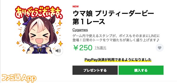 ゲーム内で使えるスタンプがボイスもそのまま登場 ウマ娘 プリティーダービー Lineスタンプ第1弾販売開始 スマホゲーム情報ならファミ通app