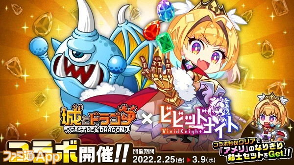 城とドラゴン ビビッドナイト コラボがスタート 限定剣士お着替え アメリ なりきりセットなどが手に入るイベント実施中 スマホゲーム情報ならファミ通app