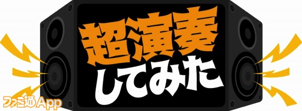 超演奏してみた