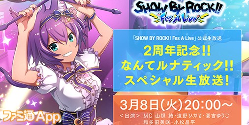 SHOW BY ROCK!! Fes A Live（ショバフェス）』にてインディーズバンド