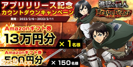 2 11配信予定の 進撃の巨人brave Order 事前登録数50万人突破記念でamazonギフト券13万円分が当たるキャンペーン開催 スマホゲーム情報ならファミ通app