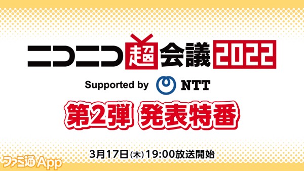 【第2弾】ニコニコ超会議2022 発表特番