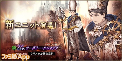 【FFBE幻影戦争】3月1日より新ユニットのURサーダリー・クルステアが登場！『FFX』コラボ復刻記念ギルドレイドも開催に