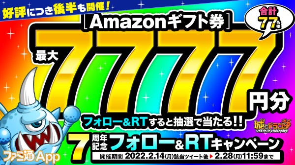 7周年記念フォロー&RTキャンペーン