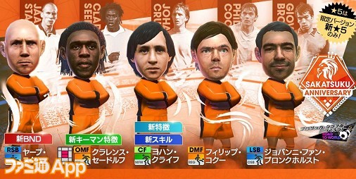 サカつくrtw オランダ代表のレジェンドや現役のスーパースターが新 5選手として登場する Sakatsuku Anniversary Legends Scout の詳細を紹介 スマホゲーム情報ならファミ通app