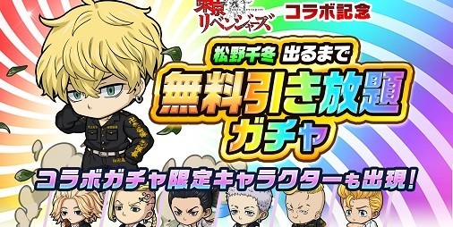 ポコロンダンジョンズ』×『東京リベンジャーズ』コラボ開催中！“松野千