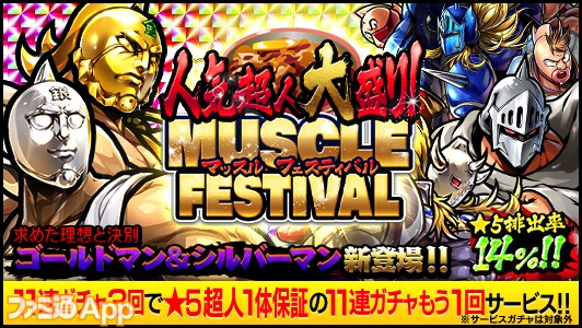 キン肉マン マッスルショット 7周年記念キャンペーンを開催 超人を覚醒させ 進軍悪魔六騎士アシュラマン を手に入れよう スマホゲーム情報ならファミ通app