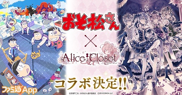 Alice Closet（アリスクローゼット）』×『おそ松さん』コラボ開催