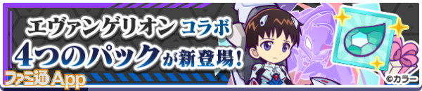 41_エヴァンゲリオンコラボ4つのお得なパック