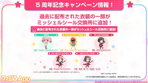 バンドリ ガルパ カバー楽曲 廻廻奇譚 の追加が決定 スターシールやステージチャレンジなど新機能も発表された5周年直前放送まとめ スマホゲーム情報ならファミ通app