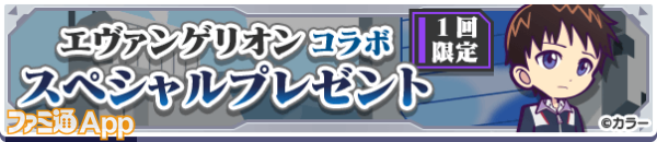 25_エヴァンゲリオンコラボ スペシャルプレゼント