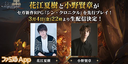 花江夏樹さん、小野賢章さんが『シン・クロニクル』を先行プレイ 