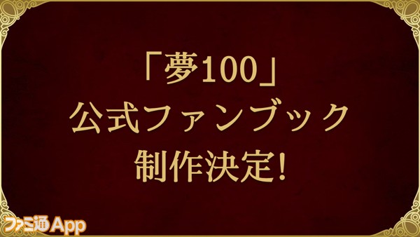 08_【夢100】公式ファンブック