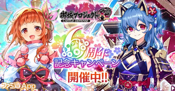 新城娘“四代目江戸城”＆“滸我御所”登場！600連ガチャ無料の『御城