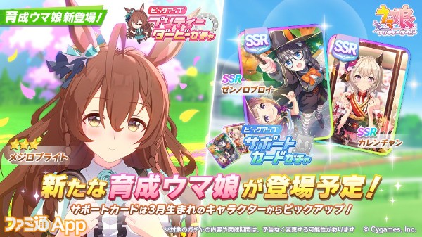 ウマ娘』☆3ウマ娘“メジロブライト”が3/18より新登場！SSR