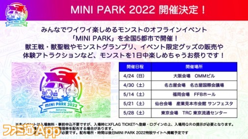 モンスト オフラインイベント Mini Park 22 の開催が決定 スマホゲーム情報ならファミ通app