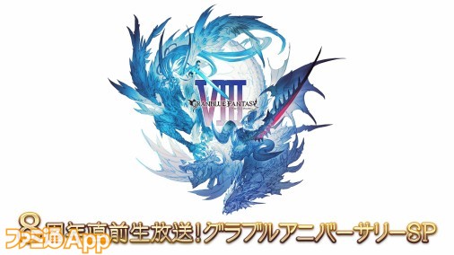 グラブル 8周年直前放送は3月6日18時から スマホゲーム公式生放送スケジュールまとめ 22年3月5日 スマホゲーム情報ならファミ通app