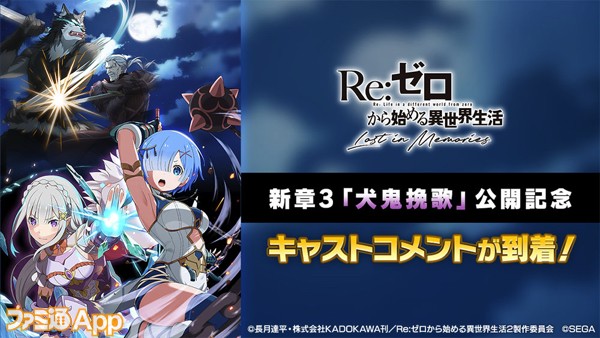 リゼロス 新章3 犬鬼挽歌 が公開 小林裕介さん 高橋李依さん 水瀬いのりさんら出演声優陣からのコメントをご紹介 スマホゲーム情報ならファミ通app