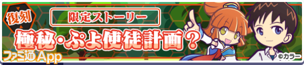 32_復刻限定ストーリー「極秘・ぷよ使徒計画？」