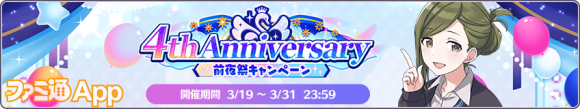 03.4th Anniversary前夜祭キャンペーン