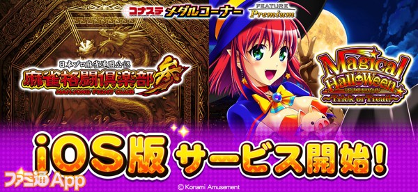 iOS版『フィーチャープレミアム コナステ』シリーズに『麻雀格闘倶楽部