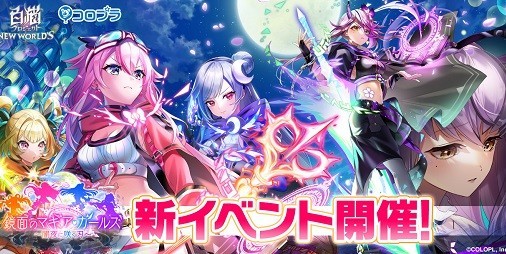 白猫NW』イベント“鏡面のマギア・ガールズ ～闇夜に咲く刃～”開催 ...