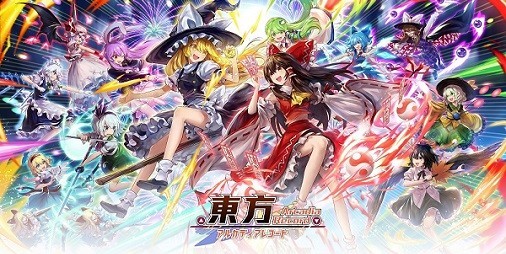 原作おなじみの弾幕形式を採用した『東方Project』公認の新作ゲーム『東方アルカディアレコード』2022年内配信！メインビジュアル＆PVも公開に |  ファミ通App【スマホゲーム情報サイト】