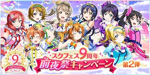 スクフェス』9周年前夜祭キャンペーン第2弾開催！“シーズン［2］UR部員