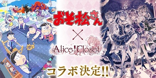 Alice Closet（アリスクローゼット）』×『おそ松さん』コラボ開催！“おそ松”、“カラ松”、“チョロ松”をイメージしたコーデが登場 |  ファミ通App【スマホゲーム情報サイト】