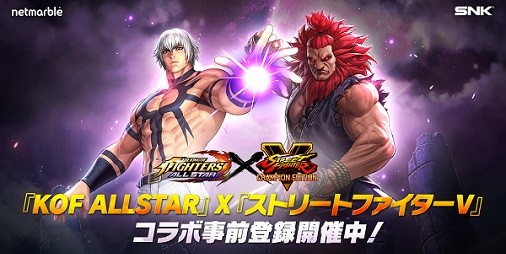 KOF ALLSTAR』×『ストリートファイターV』コラボ事前登録イベント開催