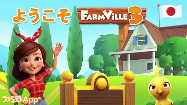 配信開始 かわいい動物の赤ちゃんたちを育てて理想の牧場を作り出そう Farmville 3 ファーム ビル3 スマホゲーム情報ならファミ通app