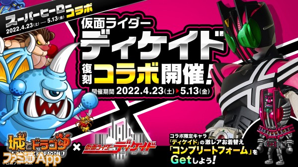 城とドラゴン』×『仮面ライダーディケイド』復刻コラボイベント開催