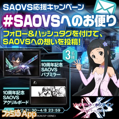 SAOVS応援キャンぺーン0402