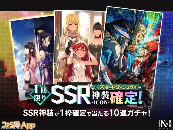 6_神装ガチャ「SSR確定スタートダッシュガチャ」開催