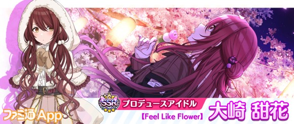 06.SSRプロデュースアイドル【Feel Like Flower】大崎 甜花