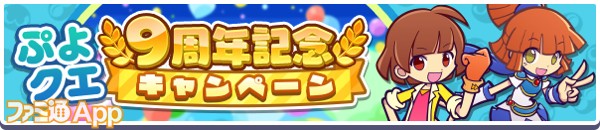 ぷよクエ9周年記念キャンペーン