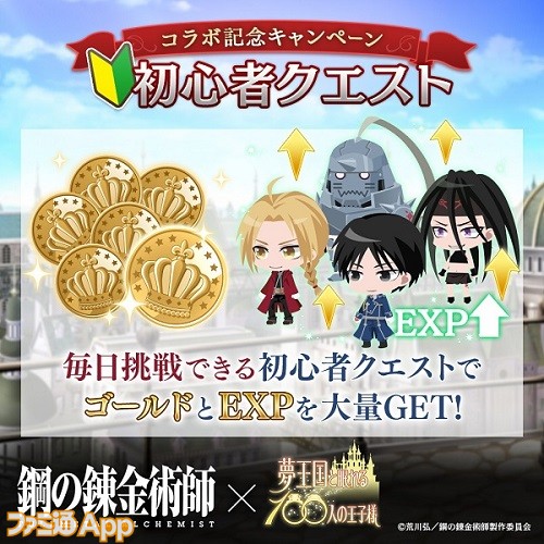 夢100』×『鋼の錬金術師 FULLMETAL ALCHEMIST』コラボ開幕！コラボ