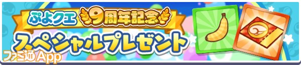 ぷよクエ9周年記念 スペシャルプレゼント