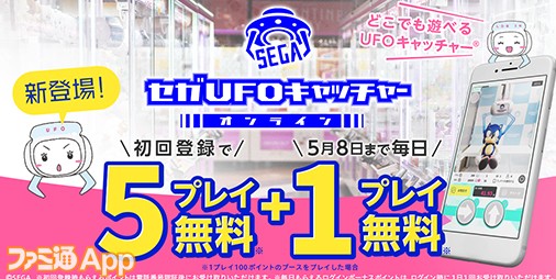 【配信開始】スマホでセガの景品が取れる『セガ UFO キャッチャーオンライン』いまなら毎日1プレイ無料！ | ファミ通App【スマホゲーム情報サイト】