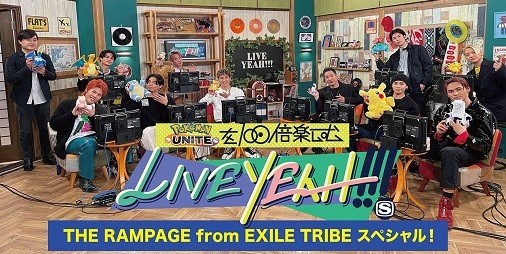 “LIVEYEAH”×『ポケモンユナイト』スペシャル番組が公開！THE