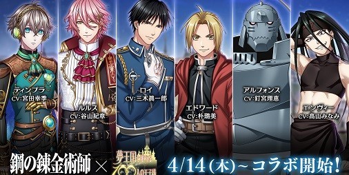 夢100』×『鋼の錬金術師 FULLMETAL ALCHEMIST』コラボ開幕！コラボ