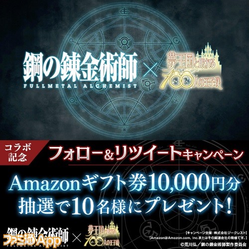 夢100』×『鋼の錬金術師 FULLMETAL ALCHEMIST』コラボ開幕！コラボ