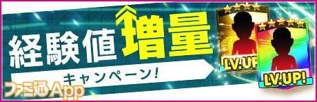 経験値もりもり2倍キャンペーン