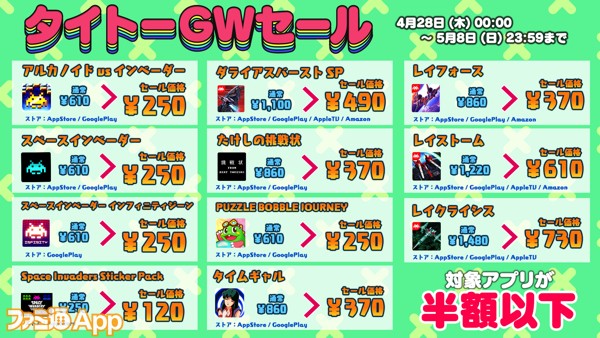 タイトーGWセール2022_アプリ一覧