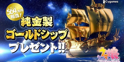 564万円の本物の“純金”！？『ウマ娘』“純金製ゴールドシップ”が抽選で1名様に当たるキャンペーンが開催 | ファミ通App【スマホゲーム情報サイト】