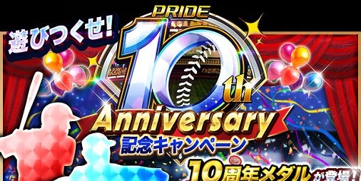 プロ野球pride 総勢84名の10周年記念現役選手カード登場 10th Anniversary 記念キャンペーン が本日 4 6 より開催 スマホゲーム情報ならファミ通app