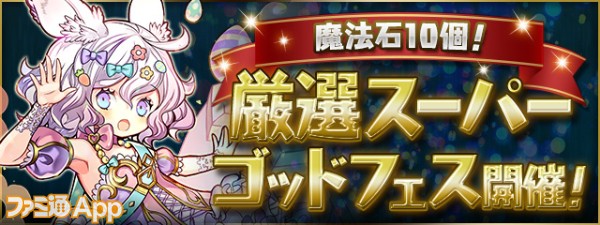 パズドラ 新フェス限定 ラビリル が 魔法石10個 厳選スーパーゴッドフェス に登場 式神使いと妖 も4 18より開催 スマホゲーム情報ならファミ通app