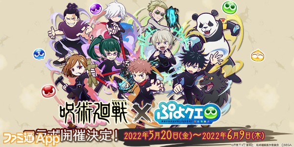 ぷよクエ』×『呪術廻戦』コラボが5/20より開催！専用ワールドを遊んで