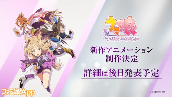 ウマ娘 新シリーズ配信アニメの制作が決定 新グッズ情報も明らかに スマホゲーム情報ならファミ通app